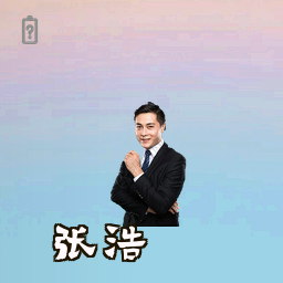 张浩