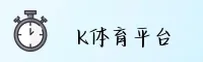 【官方】k体育注册送68平台 - 2025新版