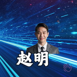 赵明